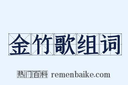 金竹歌组词是什么意思的图片
